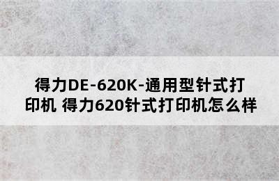 得力DE-620K-通用型针式打印机 得力620针式打印机怎么样